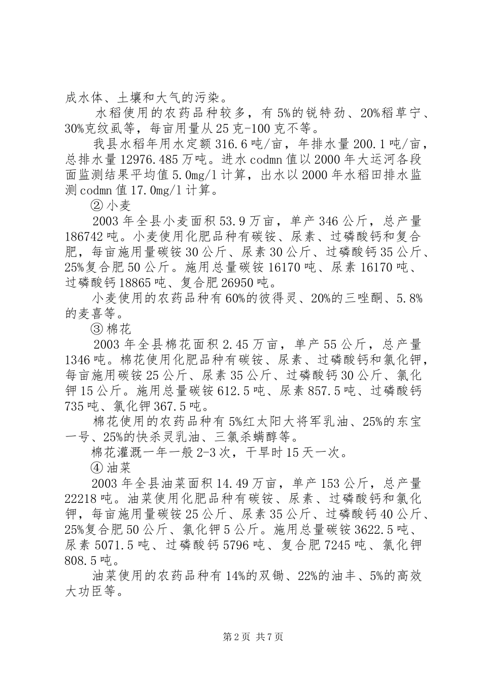 农村生态环境调研发言材料提纲_第2页