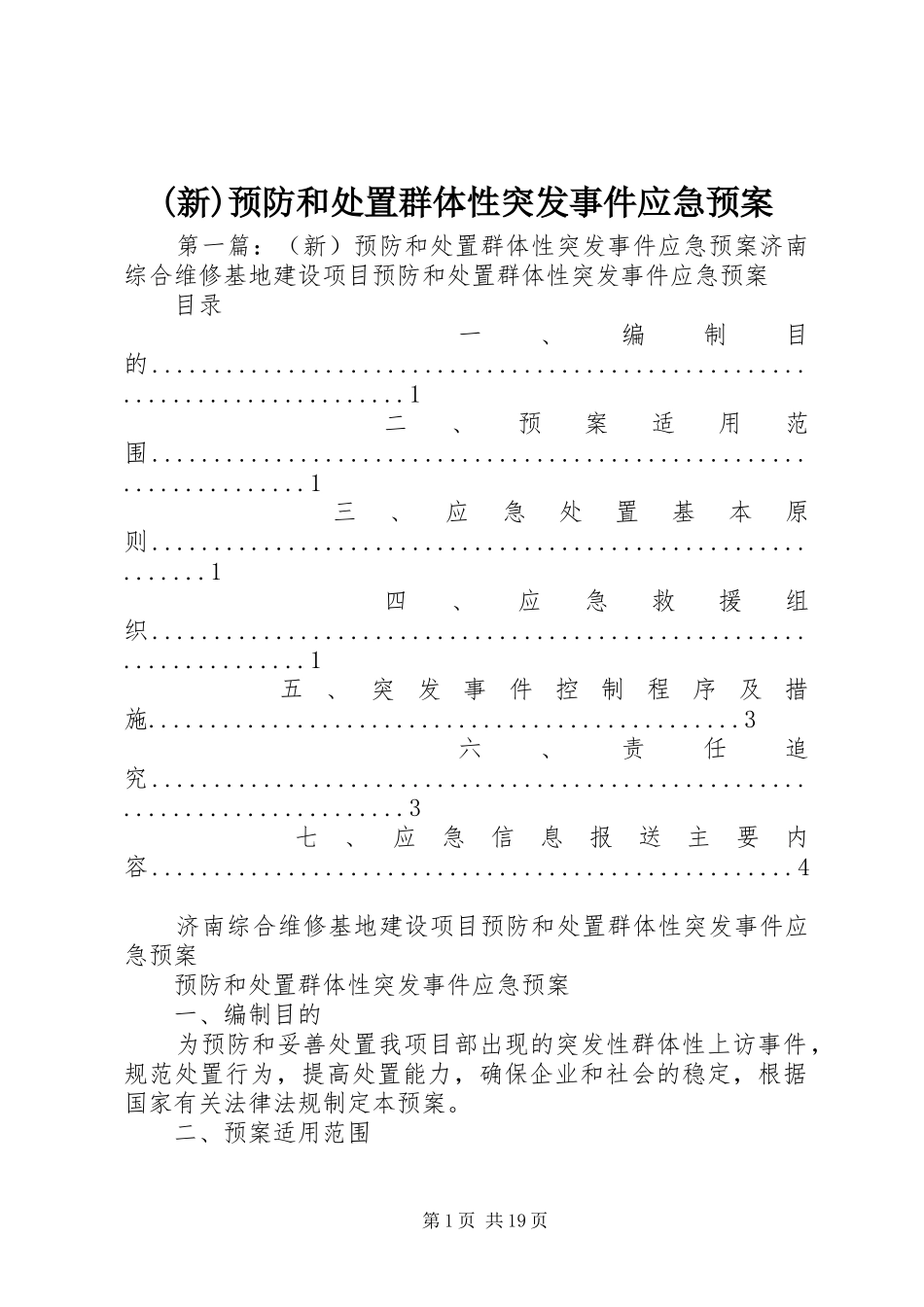(新)预防和处置群体性突发事件应急预案_第1页