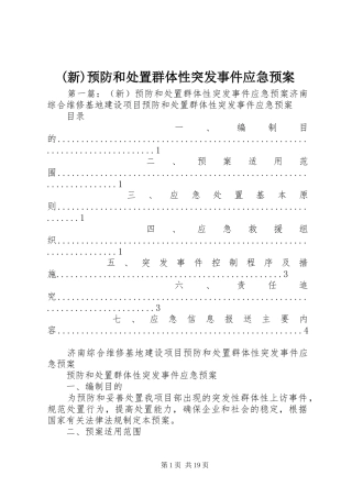 (新)预防和处置群体性突发事件应急预案