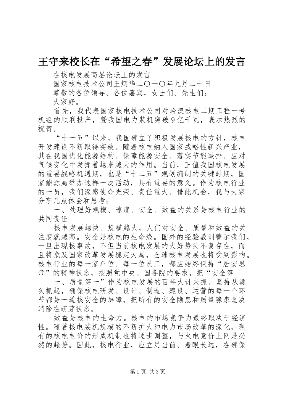 王守来校长在“希望之春”发展论坛上的发言稿 (2)_第1页