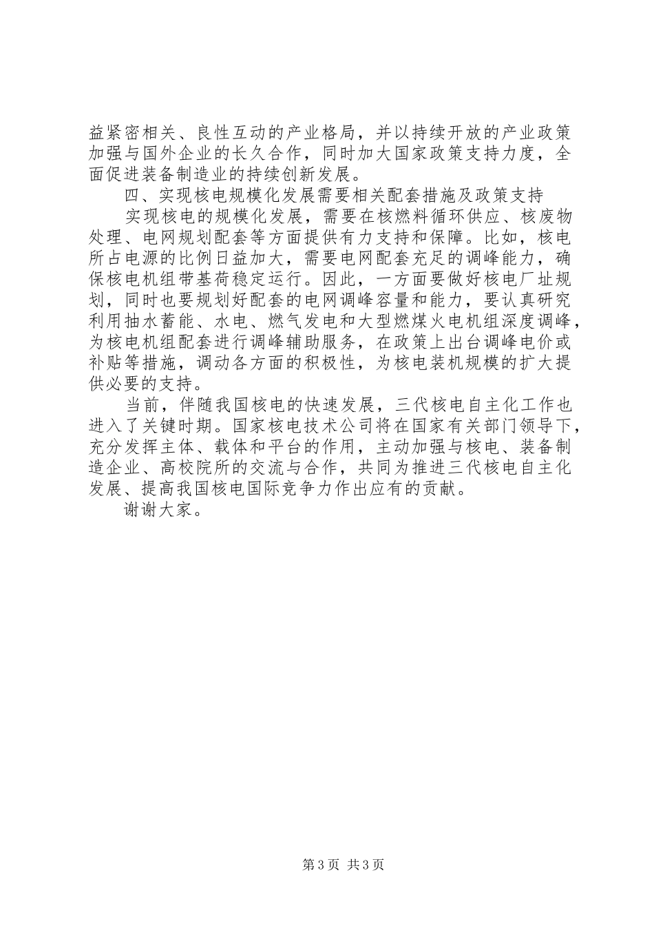 王守来校长在“希望之春”发展论坛上的发言稿 (2)_第3页