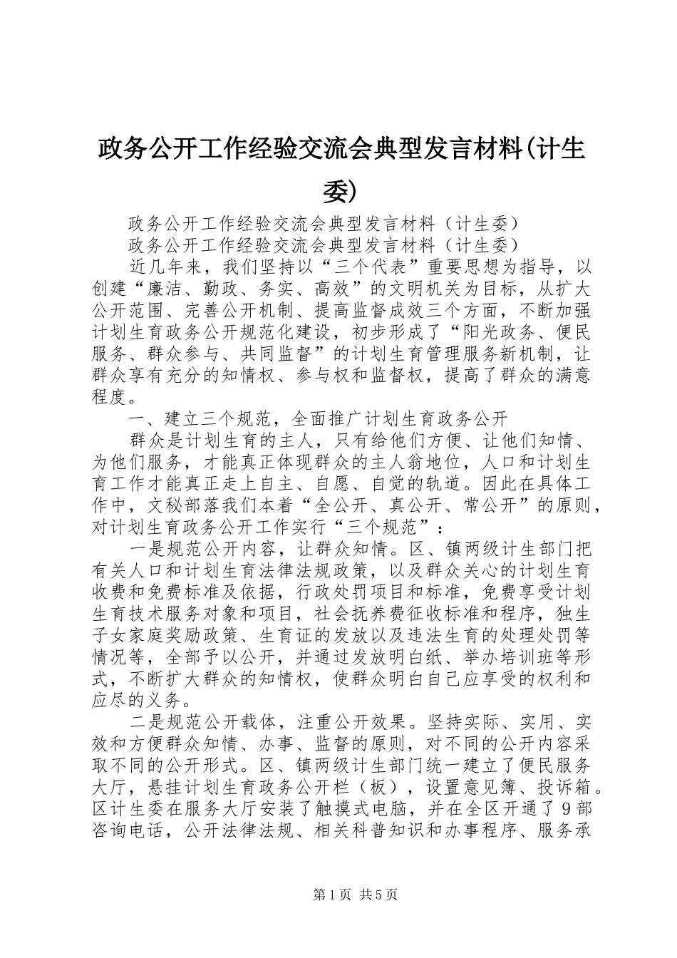 政务公开工作经验交流会典型发言材料提纲范文(计生委)_第1页