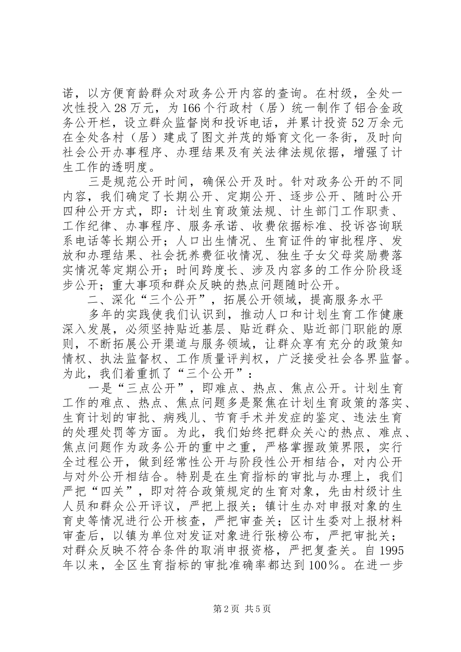 政务公开工作经验交流会典型发言材料提纲范文(计生委)_第2页