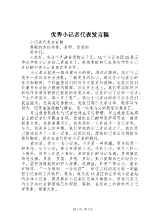 优秀小记者代表发言