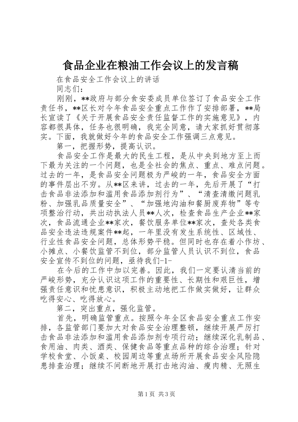 食品企业在粮油工作会议上的发言稿范文_第1页