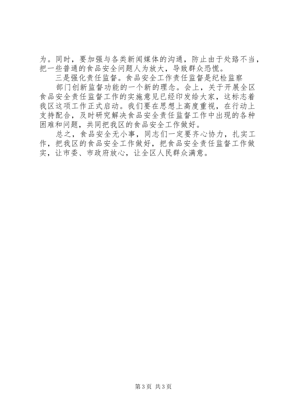 食品企业在粮油工作会议上的发言稿范文_第3页