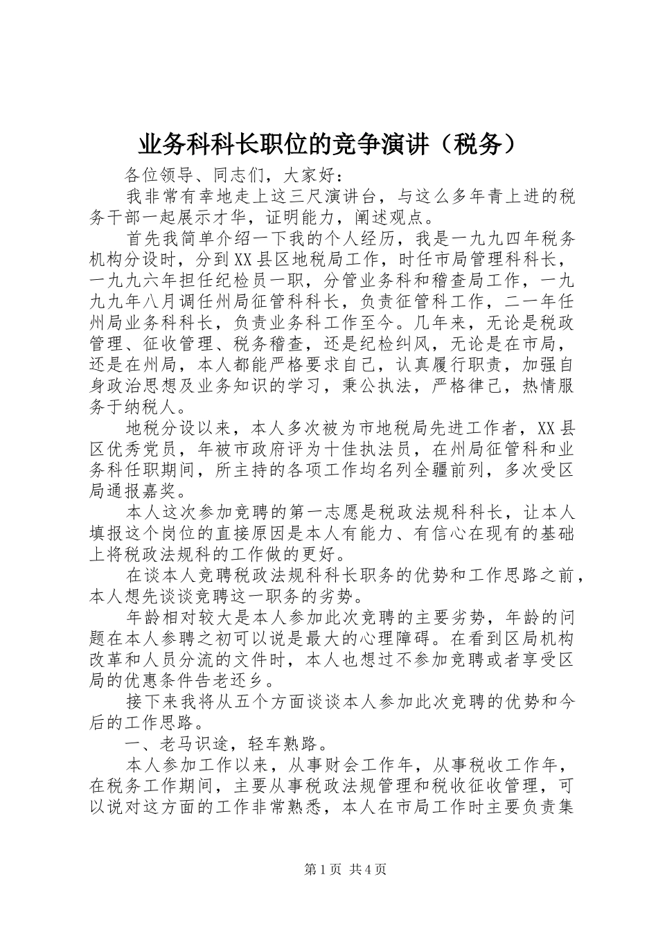 业务科科长职位的竞争演讲稿（税务）_第1页