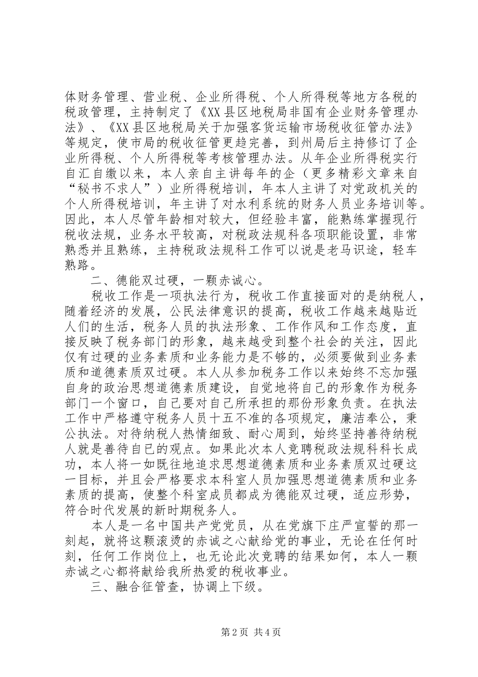 业务科科长职位的竞争演讲稿（税务）_第2页