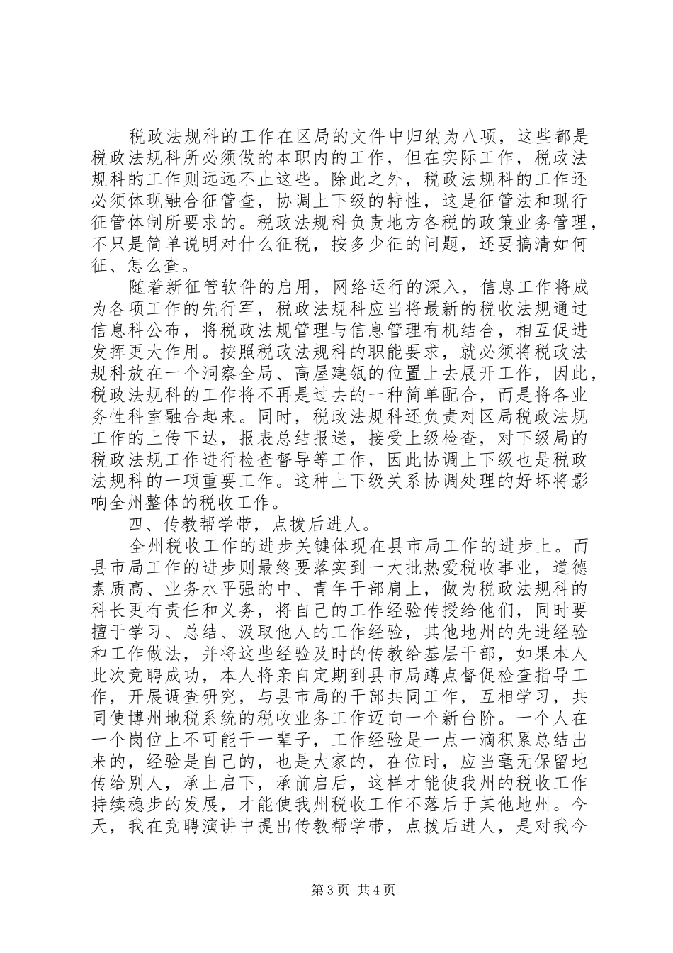 业务科科长职位的竞争演讲稿（税务）_第3页