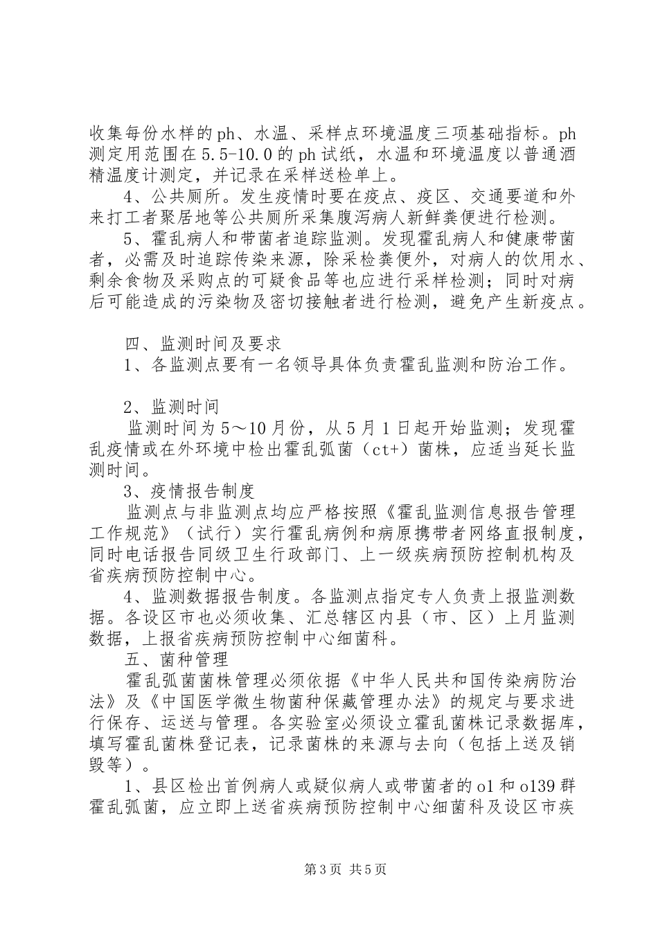 卫生局霍乱监测工作方案_第3页