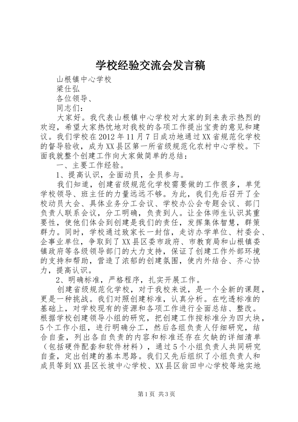 学校经验交流会发言_第1页