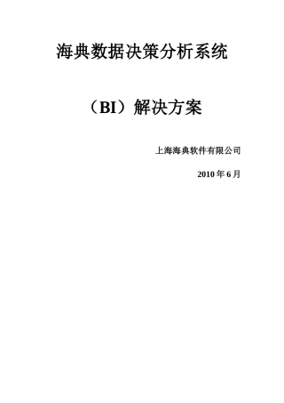 海典数据决策分析系统(BI)方案