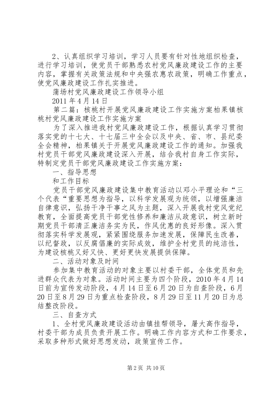 蒲场村开展党风廉政建设工作实施方案_第2页