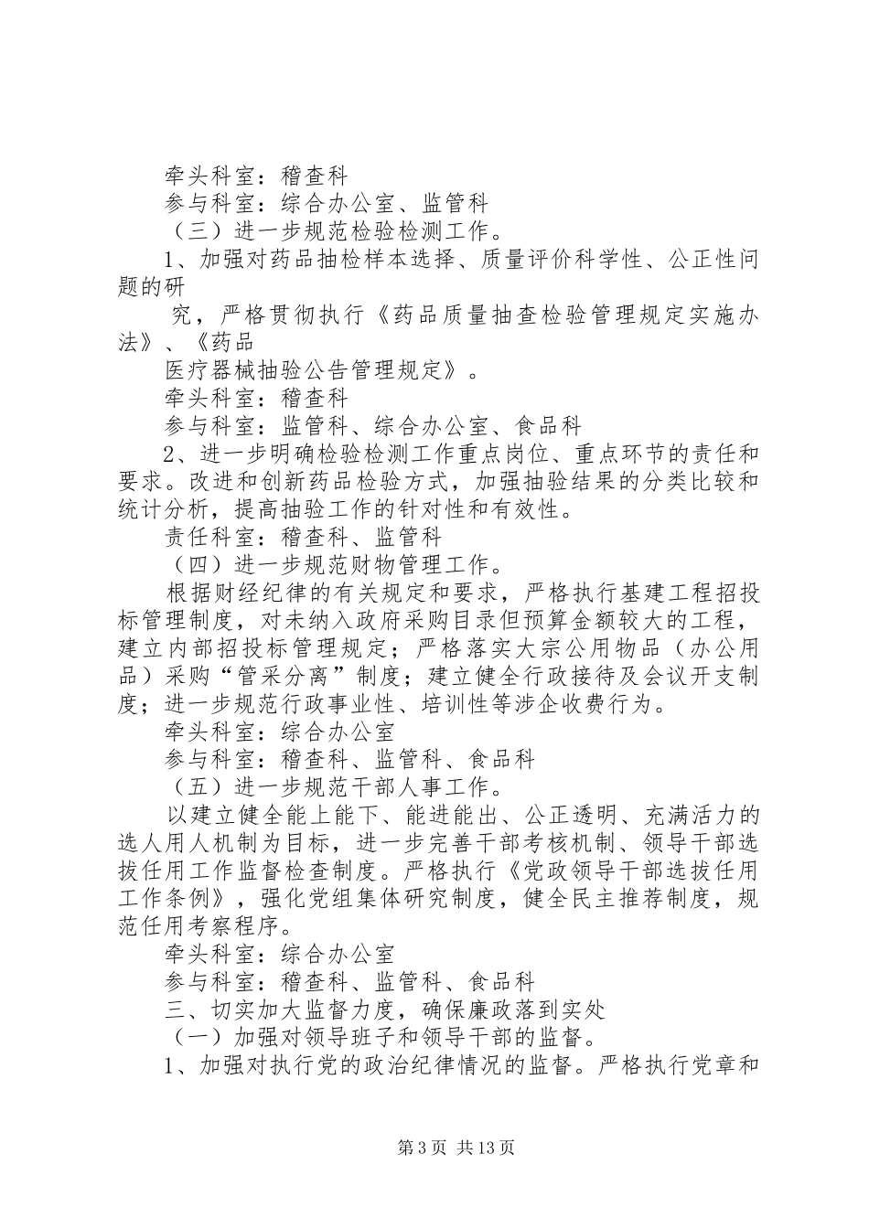 质监局发展预防腐败方案_第3页