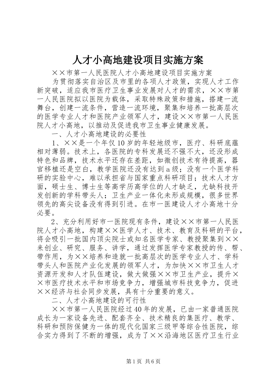 人才小高地建设项目实施方案_第1页