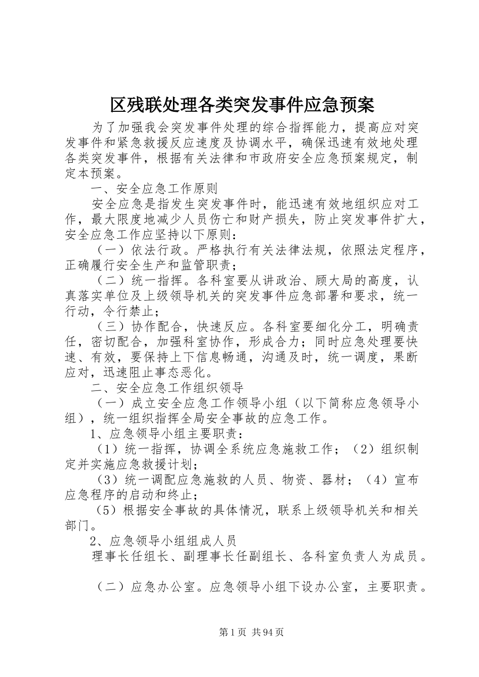 区残联处理各类突发事件应急预案_第1页