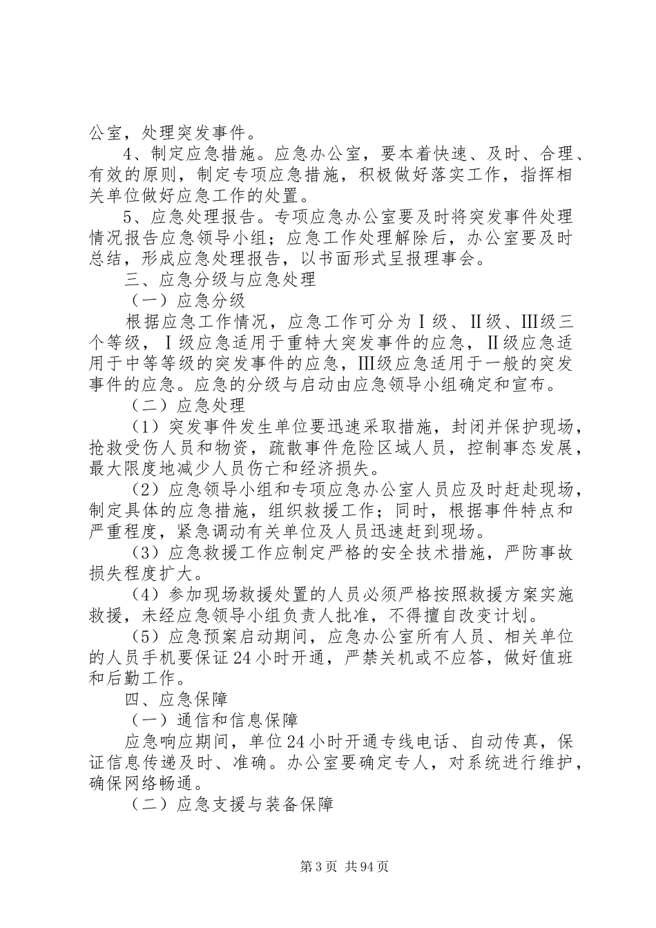 区残联处理各类突发事件应急预案_第3页