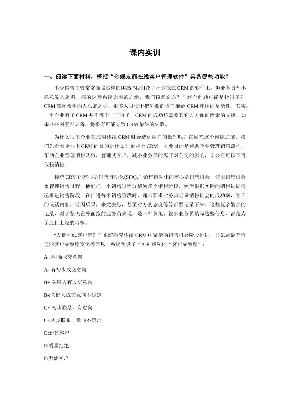 金蝶CRM软件应用_第1页