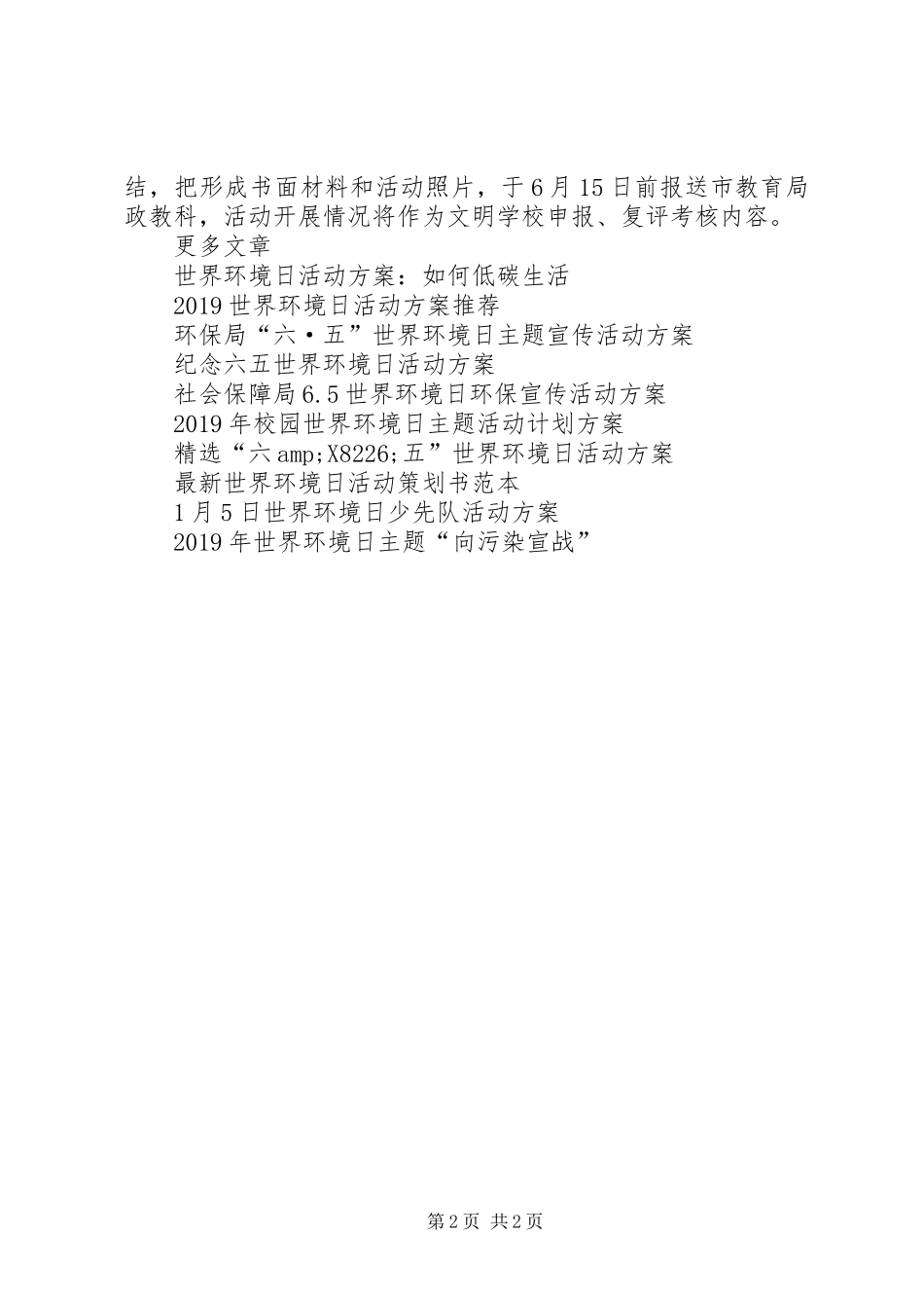 最新世界环境日宣传活动方案_第2页