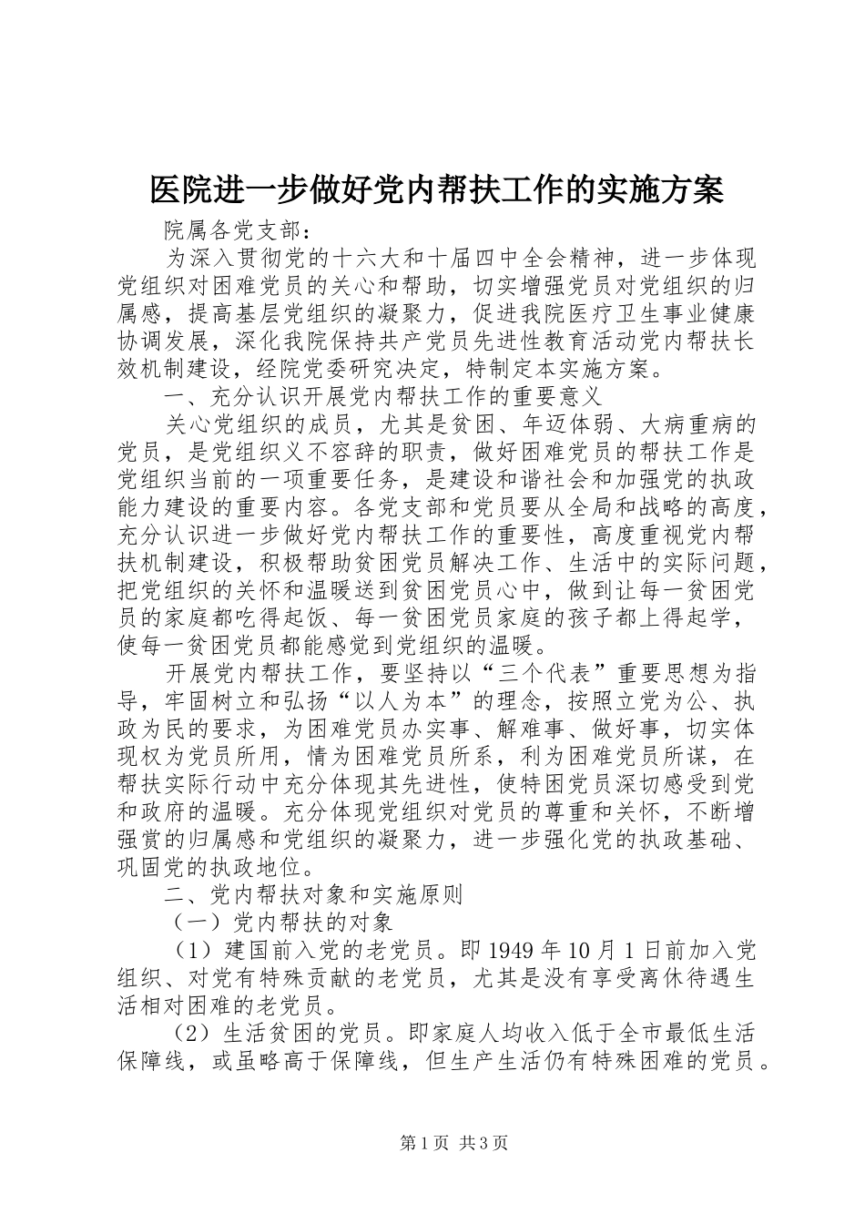 医院进一步做好党内帮扶工作的实施方案_第1页