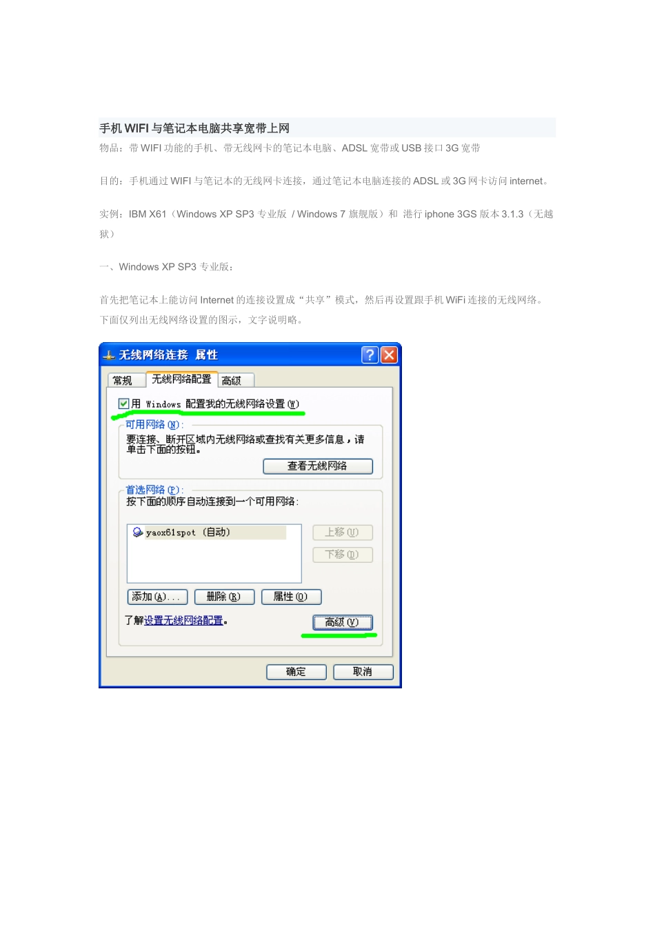 手机WIFI和笔记本电脑共享宽带上网_第1页