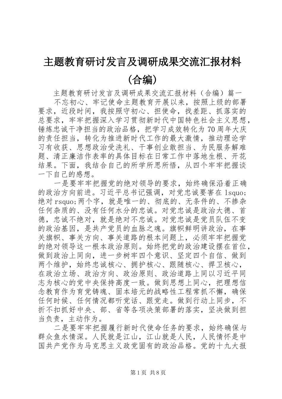 主题教育研讨发言及调研成果交流汇报材料(合编)_第1页