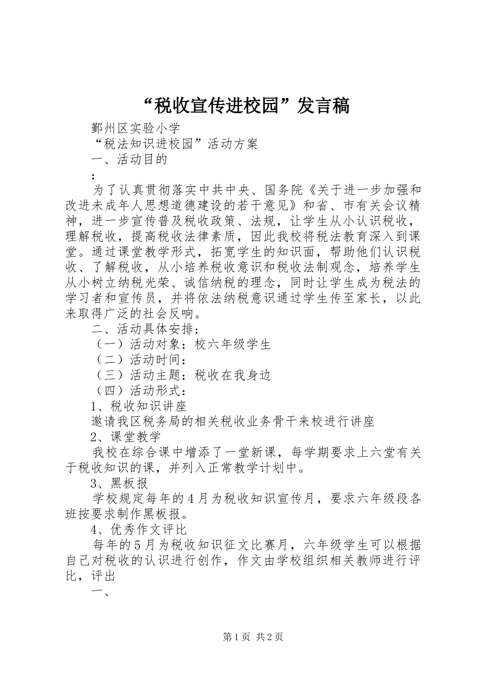 “税收宣传进校园”发言稿范文_第1页