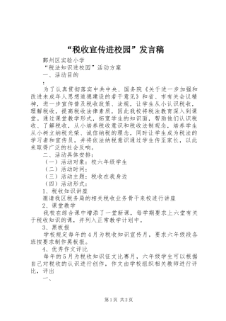 “税收宣传进校园”发言稿范文