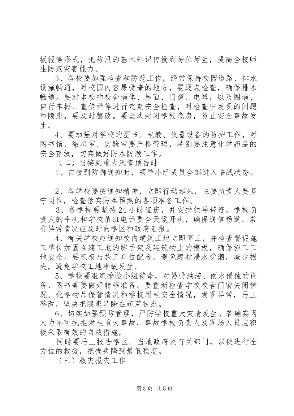 下双乡学区防汛抗洪工作应急预案_第3页