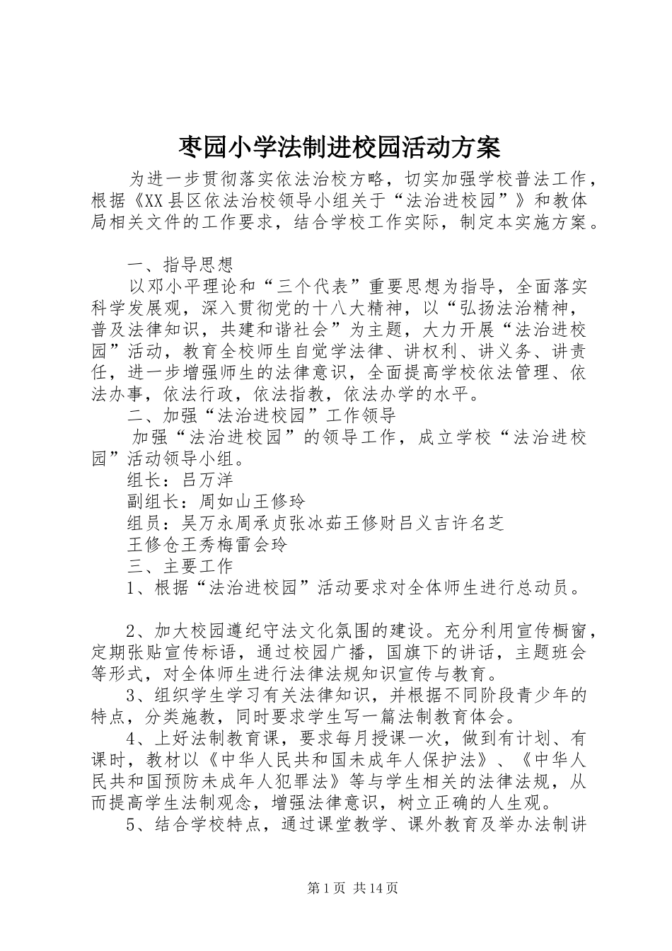 枣园小学法制进校园活动方案_第1页