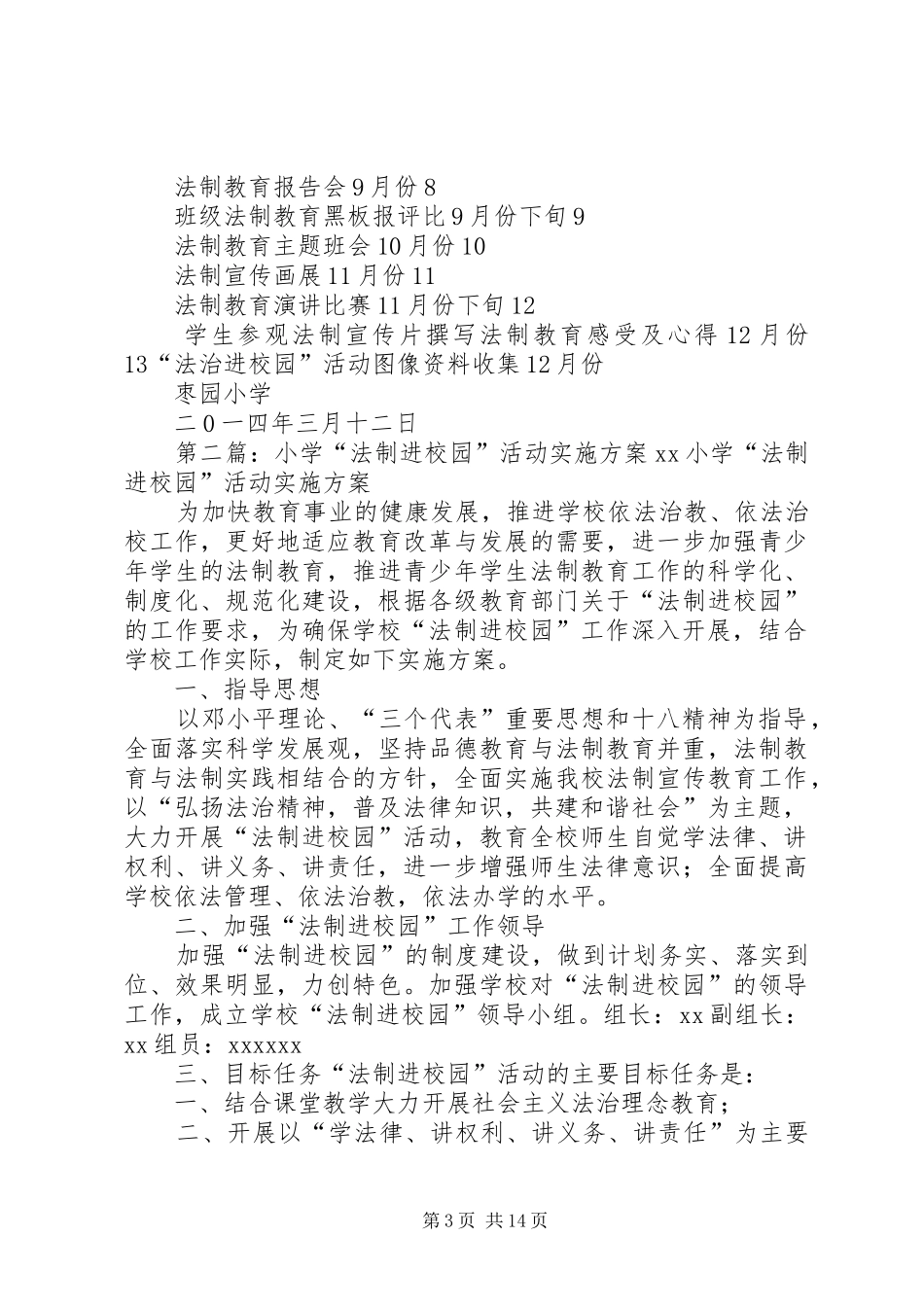 枣园小学法制进校园活动方案_第3页