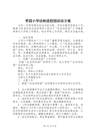 枣园小学法制进校园活动方案