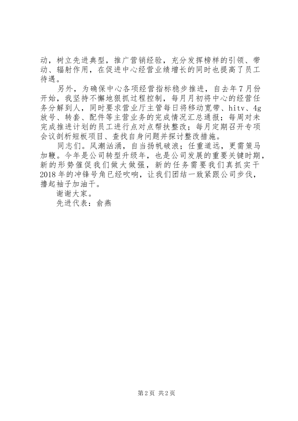 铁通公司年度先进代表发言_第2页