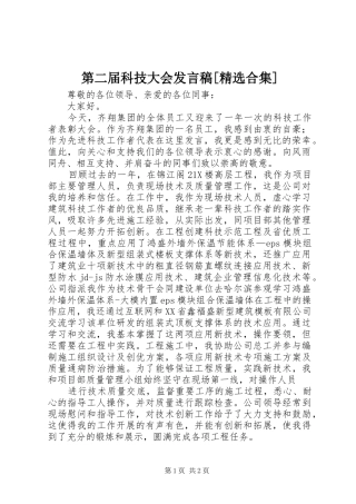 第二届科技大会发言稿范文[精选合集]
