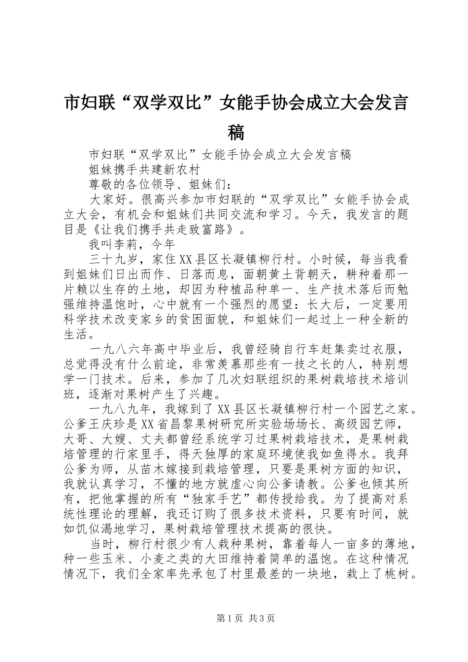 市妇联“双学双比”女能手协会成立大会发言_第1页