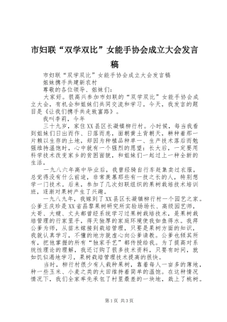 市妇联“双学双比”女能手协会成立大会发言