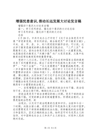 增强忧患意识,推动长远发展大讨论发言稿范文