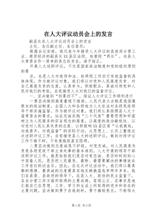 在人大评议动员会上的发言稿 (3)