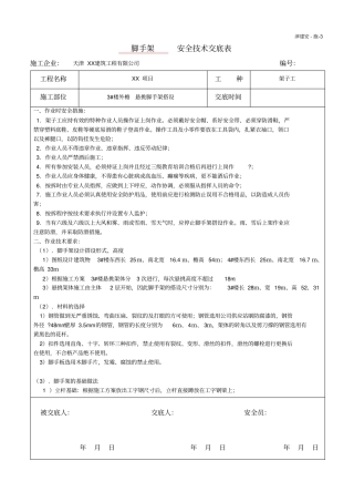 悬挑架搭设安全技术交底表
