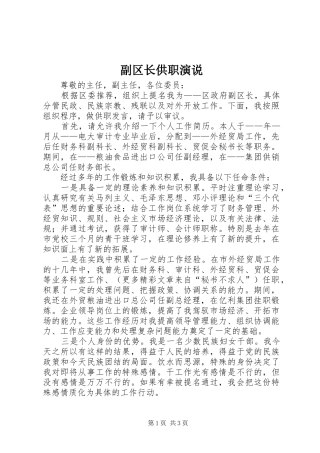 副区长供职演说稿 (4)