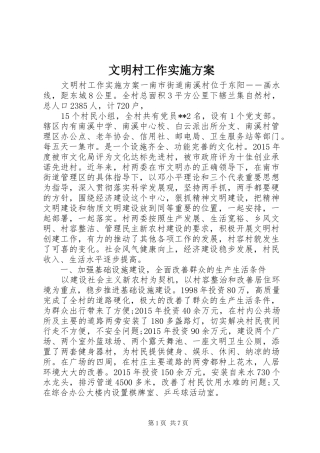 文明村工作实施方案