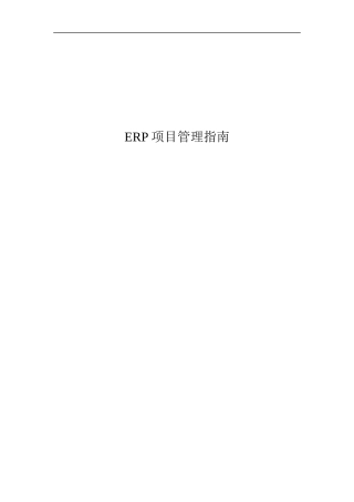用友ERP项目管理指南.doc35（免费下载）(固顶)