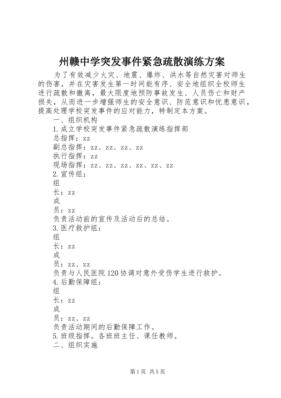 州赣中学突发事件紧急疏散演练方案_第1页