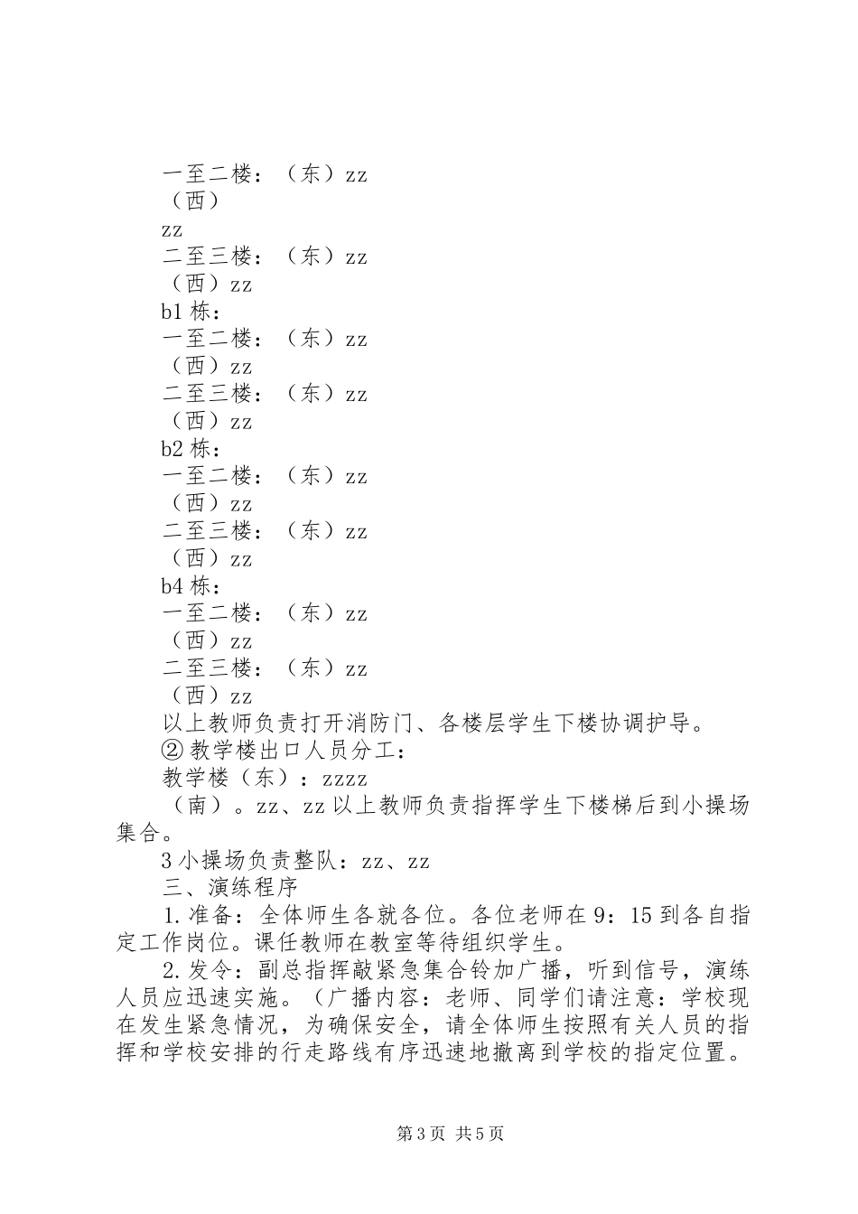 州赣中学突发事件紧急疏散演练方案_第3页