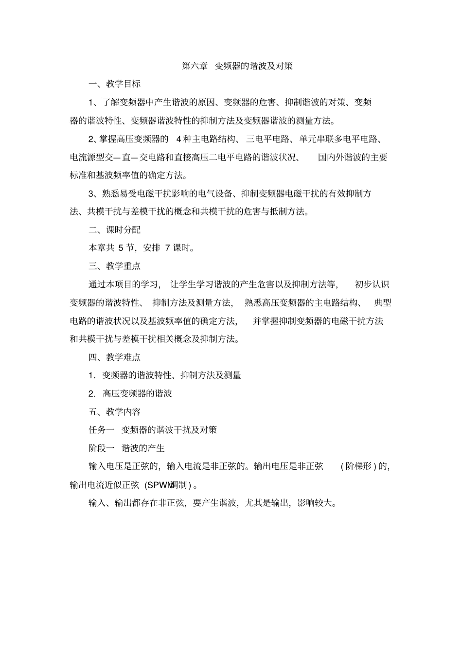 变频器技术及应用课程教学设计第六章变频器的谐波及对策_第1页