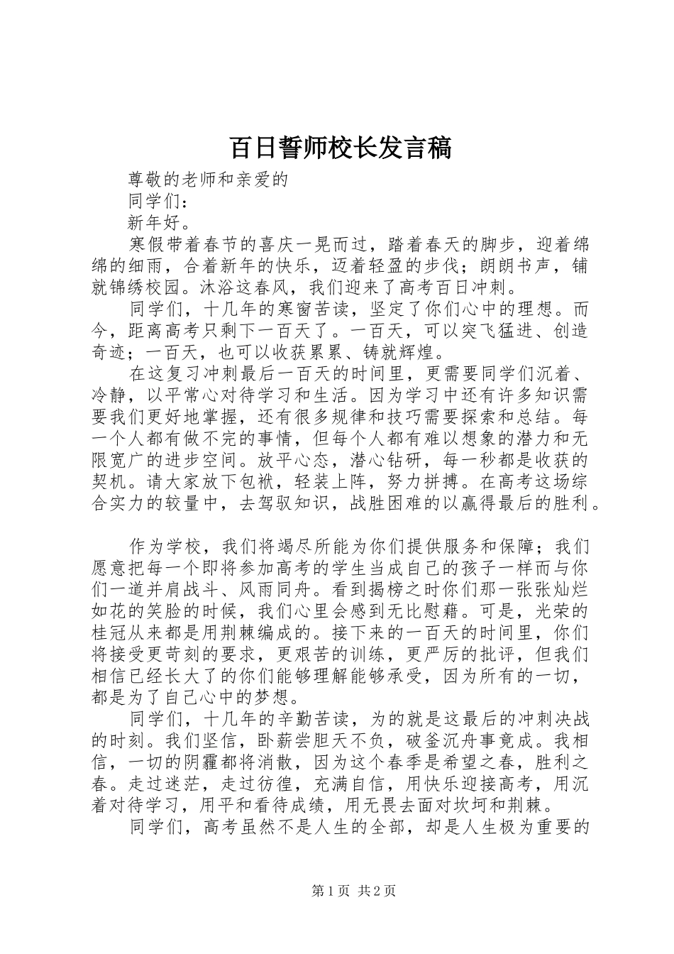 百日誓师校长发言稿范文_第1页
