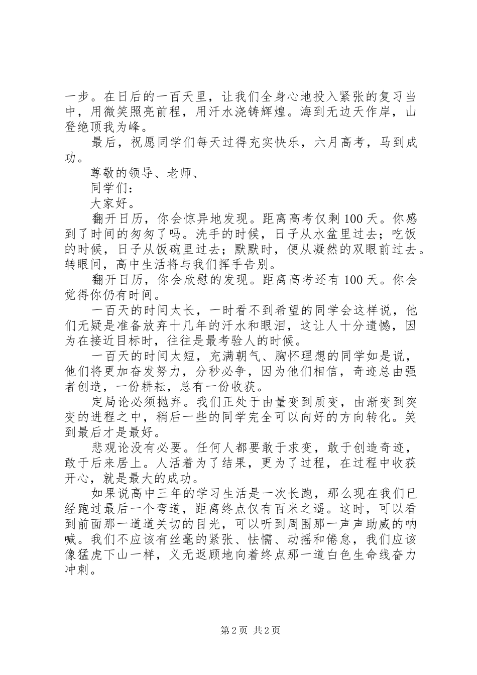 百日誓师校长发言稿范文_第2页