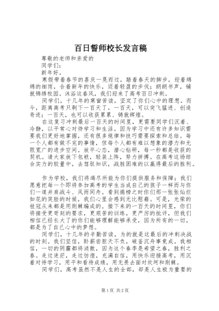 百日誓师校长发言稿范文