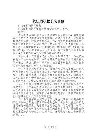 依法治校校长发言
