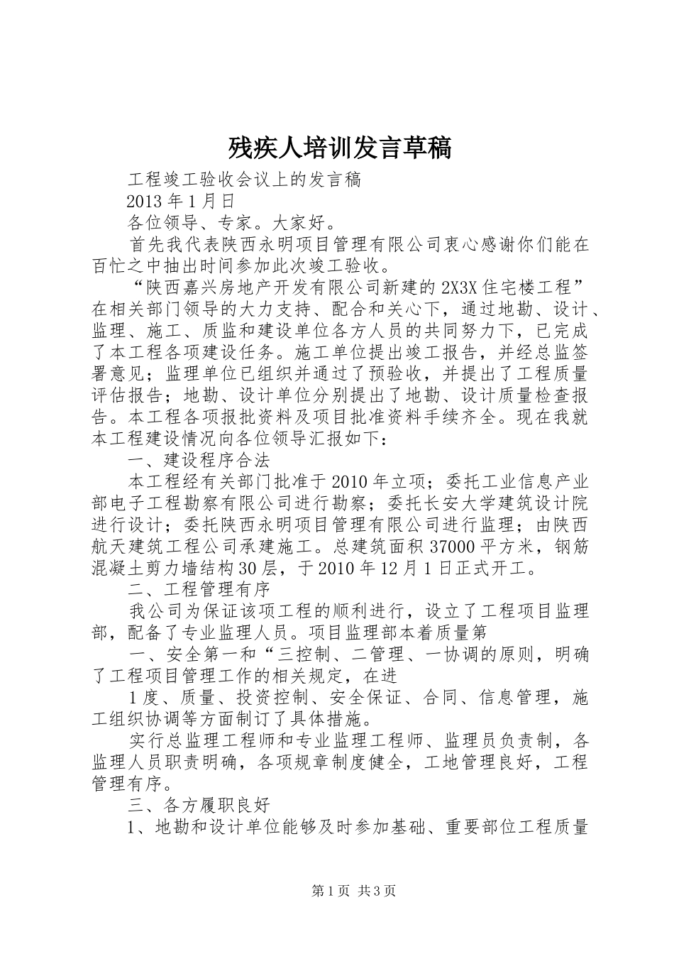 残疾人培训发言稿草稿_第1页